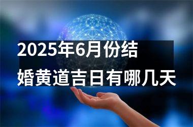 <h3>2025年6月份结婚黄道吉日有哪几天