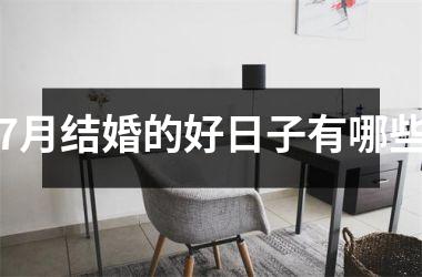 <h3>7月结婚的好日子有哪些