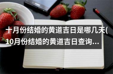 <h3>十月份结婚的黄道吉日是哪几天(10月份结婚的黄道吉日查询)