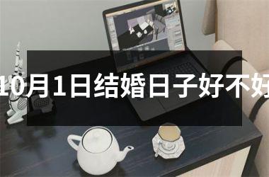 <h3>10月1日结婚日子好不好