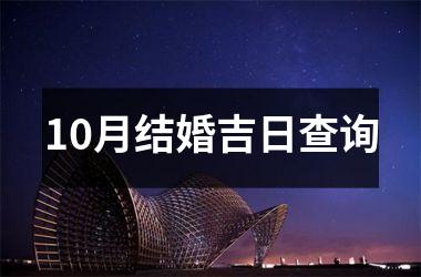 <h3>10月结婚吉日查询