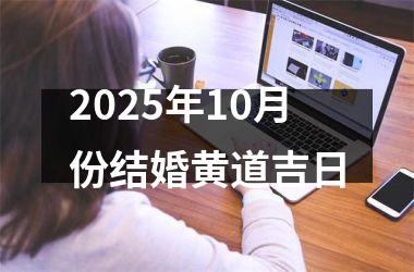 <h3>2025年10月份结婚黄道吉日