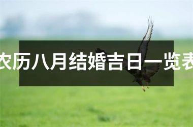 <h3>农历八月结婚吉日一览表