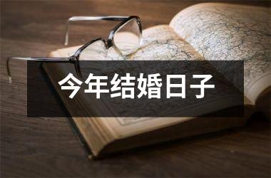 <h3>今年结婚日子