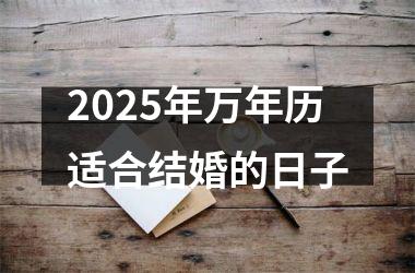 <h3>2025年万年历适合结婚的日子