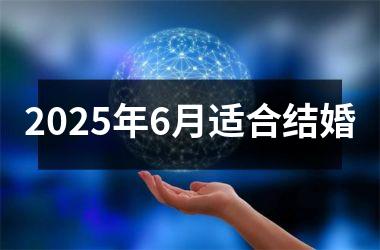 <h3>2025年6月适合结婚