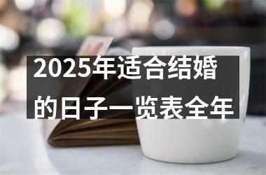 <h3>2025年适合结婚的日子一览表全年
