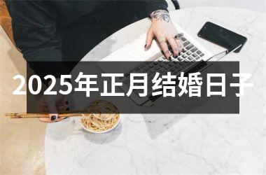 <h3>2025年正月结婚日子