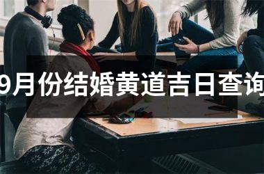 <h3>9月份结婚黄道吉日查询