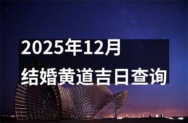<h3>2025年12月结婚黄道吉日查询