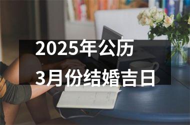 <h3>2025年公历3月份结婚吉日