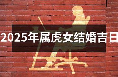 2025年属虎女结婚吉日