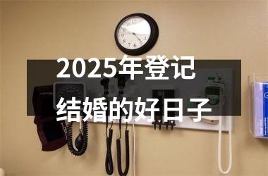 <h3>2025年登记结婚的好日子