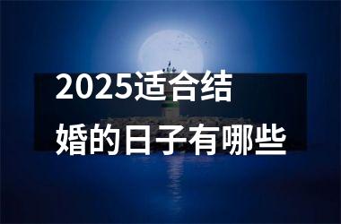 <h3>2025适合结婚的日子有哪些