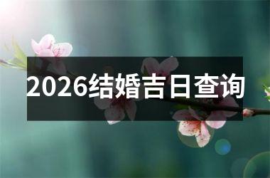 <h3>2026结婚吉日查询