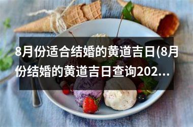8月份适合结婚的黄道吉日(8月份结婚的黄道吉日查询2021年)