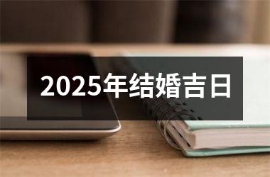 <h3>2025年结婚吉日