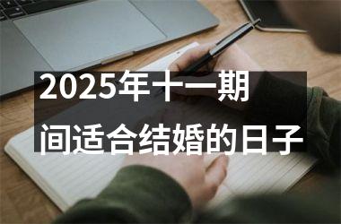 2025年十一期间适合结婚的日子