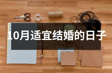 <h3>10月适宜结婚的日子