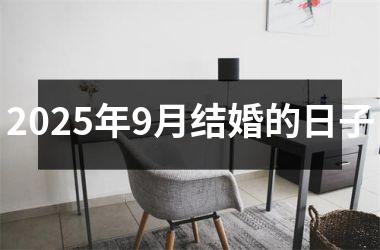 <h3>2025年9月结婚的日子