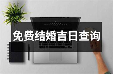 <h3>免费结婚吉日查询