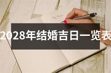 <h3>2028年结婚吉日一览表