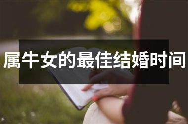 <h3>属牛女的最佳结婚时间
