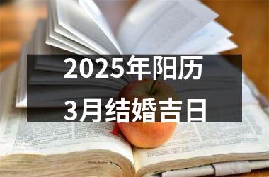 <h3>2025年阳历3月结婚吉日