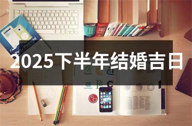 <h3>2025下半年结婚吉日