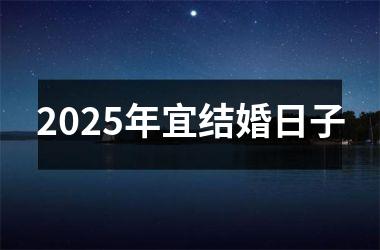 <h3>2025年宜结婚日子