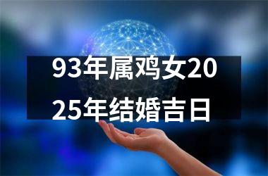 <h3>93年属鸡女2025年结婚吉日