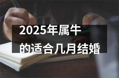 <h3>2025年属牛的适合几月结婚