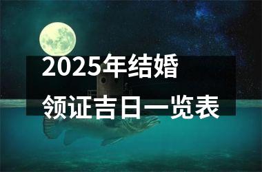 <h3>2025年结婚领证吉日一览表