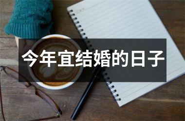 <h3>今年宜结婚的日子
