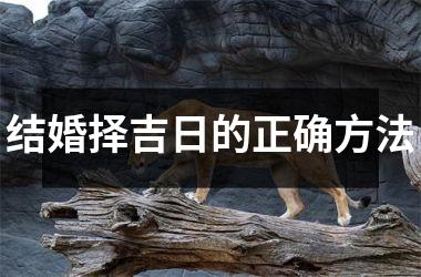 <h3>结婚择吉日的正确方法