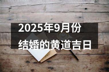 <h3>2025年9月份结婚的黄道吉日