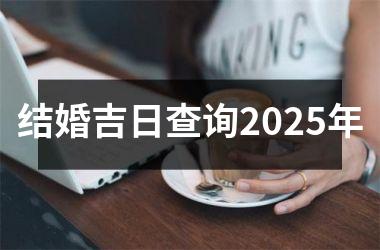 <h3>结婚吉日查询2025年