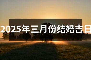 <h3>2025年三月份结婚吉日