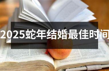 <h3>2025蛇年结婚最佳时间