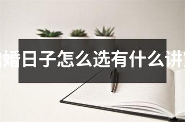 <h3>结婚日子怎么选有什么讲究