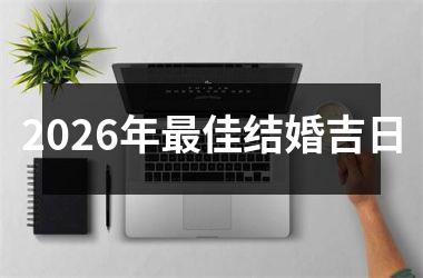 <h3>2026年最佳结婚吉日