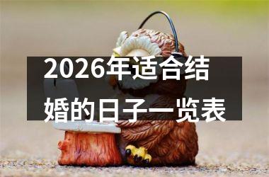 <h3>2026年适合结婚的日子一览表
