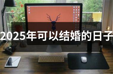 <h3>2025年可以结婚的日子