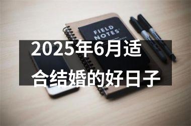 <h3>2025年6月适合结婚的好日子