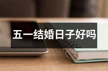 <h3>五一结婚日子好吗