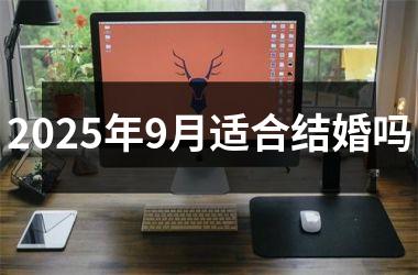 <h3>2025年9月适合结婚吗