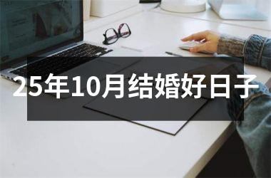 <h3>25年10月结婚好日子