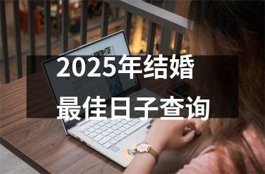2025年结婚最佳日子查询