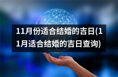 <h3>11月份适合结婚的吉日(11月适合结婚的吉日查询)