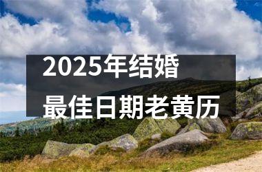 <h3>2025年结婚最佳日期老黄历